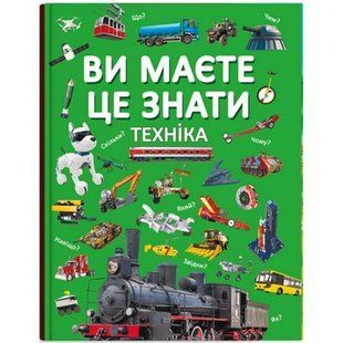 Книга "Ви маєте це знати. Техніка" (укр) 205833 фото