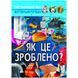 Книга "Світ навколо нас. Як це зроблено?" укр 159275 фото 1