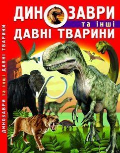 Книга: Динозаври та інші стародавні тварини, укр 139673 фото
