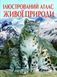 Книга "Ілюстрований атлас живої природи" (укр) 139696 фото 1