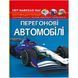 Книга "Світ навколо нас. Перегонові автомобілі" (укр) 199795 фото 1