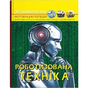 Книга "Світ навколо нас. Роботизована техніка" (укр) 199796 фото