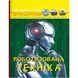 Книга "Світ навколо нас. Роботизована техніка" (укр) 199796 фото 1