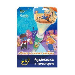 Аудіоказка з проєктором &laquo;Міське та сільське мишеня&raquo; 260258 фото