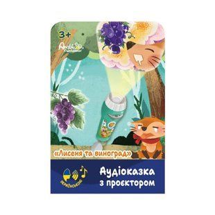 Аудіоказка з проєктором &laquo;Лисеня та виноград&raquo; 260260 фото