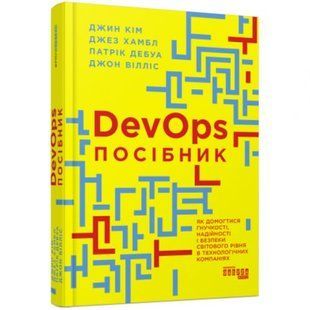 Книга "PRObusiness: DevOps. Посібник" (укр) 216833 фото