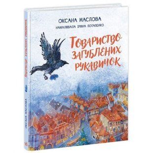 Книга "Товариство загублених рукавичок" (укр) 228916 фото