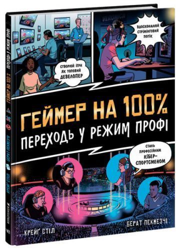 Книжка "Геймер на 100%. Переходь у режим профі" 173161 фото