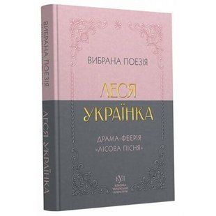 Класика української літератури: Леся Українка Вибрана поезія 278301 фото
