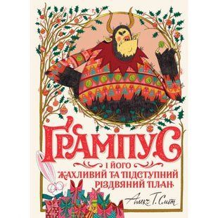 Книга "Ґрампус і його Жахливий та Підступний Різдвяний План" (укр) 228945 фото