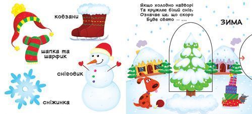 Книжка з механізмом. Пори року, укр 139776 фото