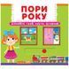 Книжка з механізмом. Пори року, укр 139776 фото 1