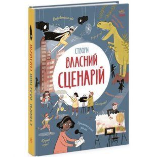 Книга "Створи власний сценарій" (укр) 232803 фото