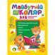 Книга "Майбутній школяр: 315 навчальних завдань" (укр) 203485 фото 1