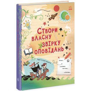 Книга "Створи власну збірку оповідань" (укр) 232804 фото