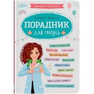 Книга "Зрозуміла медицина. Порадник для матусь" (укр) 243057 фото