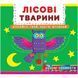 Книжка з механізмом. Лісові тварини, укр 139778 фото 1