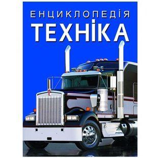 Книга "Енциклопедія. Техніка" (укр) 174307 фото