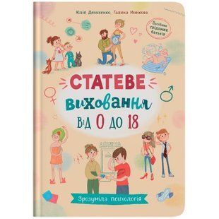 Книга "Зрозуміла психологія. Статеве виховання від 0 до 18" (укр) 243058 фото
