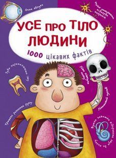 Книга "Все про тіло людини. Тисячі цікавих фактів" (укр) 140143 фото