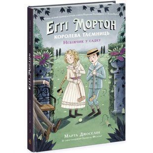 Книга "Еґґі Мортон. Небіжчик у садку. Книга 3" (укр) 232807 фото