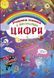Книга з секретними віконцями. Цифри. Розумна книжка, укр 139803 фото 1