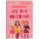 Книга "Путівник підлітка. Усе про місячні" 245934 фото 1
