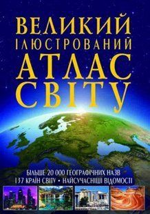 Книга "Великий ілюстрований атлас світу" укр 144742 фото