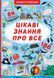 Книга з секретними віконцями. Найцікавіші знання, укр 139804 фото 1