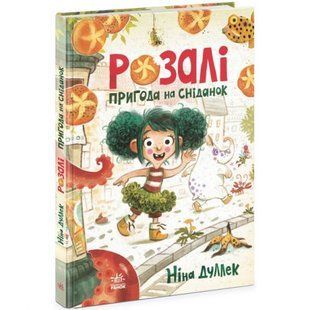 Книга "Розали: Пригода на сніданок" (укр) 232817 фото
