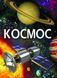 Книга "Космос" (укр) 139879 фото 1