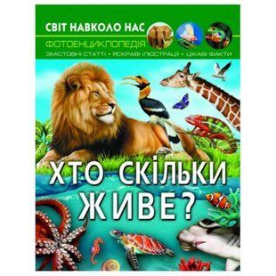 Книга "Світ навколо нас. Хто скільки живе?" (укр.) 174344 фото