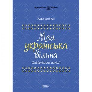 Книга "Моя українська вільна" (укр) 211386 фото