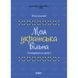 Книга "Моя українська вільна" (укр) 211386 фото 1