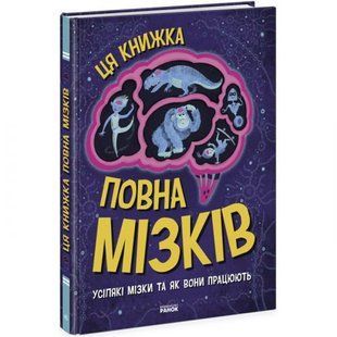 Книга "Ця книжка повна мізків" (укр) 211389 фото