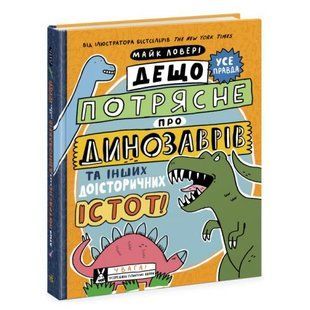 Книга "Дещо потрясне про динозаврів" (укр) 205120 фото