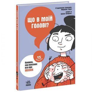 Книга "Що в моїй голові? Книжка, яка пояснює все про мозок" (укр) 205130 фото