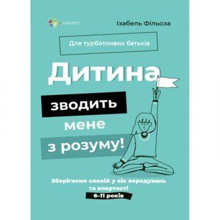 Книга "Для турботливих батьків. Дитина зводить мене з розуму" (укр) 211390 фото