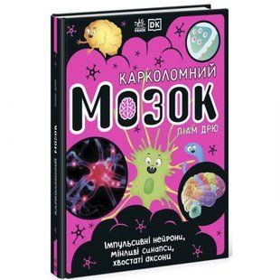 Книга "Карколомний мозок. Ліам Дрю" (укр) 211410 фото