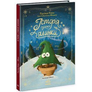 Книжка "Снігові історії : Історія сумної ялинки" (укр) 280705 фото
