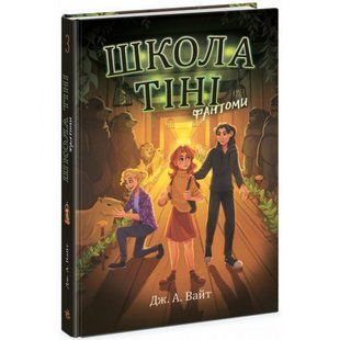 Школа Тіні. Книга 3: Фантоми (укр.) 241003 фото