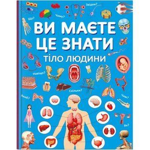 Книга "Ви маєте це знати. Тіло людини" (укр) 208190 фото