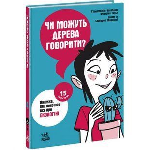 Книга "15 запитань: Чи можуть дерева говорити?" (укр) 232854 фото