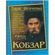 Книга "Кобзар. Тарас Шевченко" (укр) 208191 фото 1