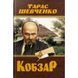 Книга "Кобзар. Тарас Шевченко" (укр) 208192 фото 1