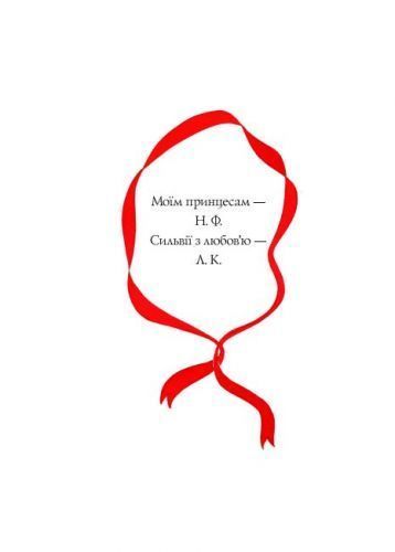 Книга "Вісім принцес і чарівне дзеркало" (укр) 179576 фото