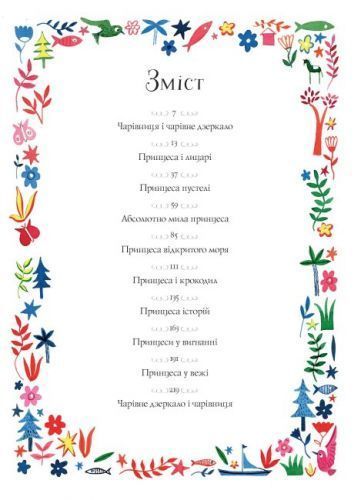 Книга "Вісім принцес і чарівне дзеркало" (укр) 179576 фото