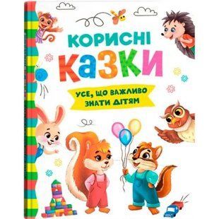Книга "Корисні казки" (укр) 233131 фото