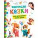 Книга "Корисні казки" (укр) 233131 фото 1