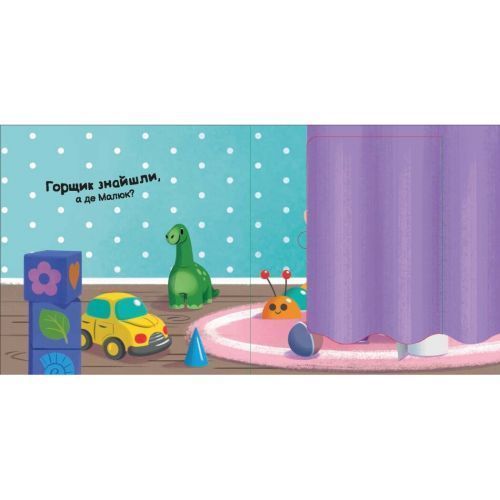 Книжка дитяча "Нумо грати : Пора на горщик" (укр) 275111 фото